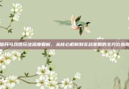 暗月马戏团玩法深度解析，从核心机制到实战策略的全方位指南