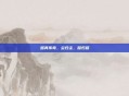 路真传奇，尘归尘，路归路