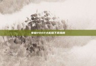 拳皇2002大蛇版下载指南