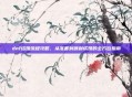dnf结婚流程攻略，从准备到顺利成婚的全方位指南
