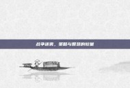 战争迷雾，策略与智慧的较量