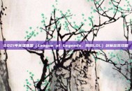 2021年英雄联盟（League of Legends，简称LOL）剑魔出装攻略