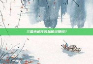 三国杀邮件奖品能过期吗？