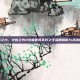 终焉之力，火炬之光2终极套装不朽之王深度解析与灵魂构筑