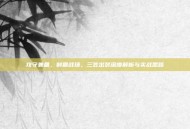 攻守兼备，制霸战场，三笠出装深度解析与实战思路