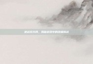逆战双天网，揭秘游戏中的终极挑战