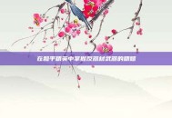 在和平精英中掌握反器材武器的精髓
