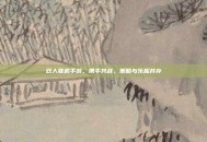 双人联机手游，携手共战，策略与乐趣并存