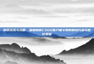 游戏资讯与攻略，深度解析CSGO客户端卡顿的解决方案与优化策略