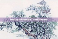 西瓜Play与和平精英盛典，一场游戏界的盛会