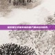 探索星空无限传媒的国产剧情游戏世界