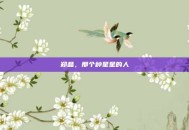 郑晶，那个种星星的人