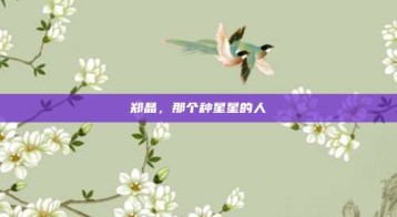 郑晶，那个种星星的人