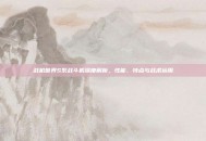 战机世界S系战斗机深度解析，性能、特点与战术运用