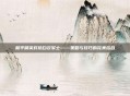 和平精英对抗白衣军士——策略与技巧的完美结合