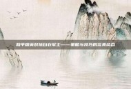 和平精英对抗白衣军士——策略与技巧的完美结合