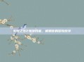 火炬之光2宠物技能，解锁你的冒险伙伴