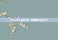火炬之光2宠物技能，解锁你的冒险伙伴