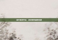 浩方电竞平台，游戏爱好者的乐园