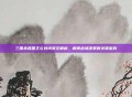 三国杀各国主公台词英文解析，解锁战场决策的关键密码