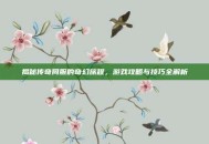 揭秘传奇伺服的奇幻旅程，游戏攻略与技巧全解析