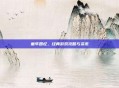 童年回忆，经典游戏攻略与资讯