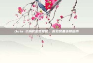 Dota 2蚂蚁出装攻略，高效装备选择指南