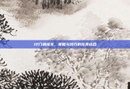 12门派闯关，策略与技巧的完美结合