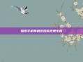 探索手机单机游戏的无限乐趣