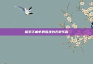 探索手机单机游戏的无限乐趣