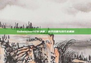 Subwaysurf幻影滑板，游戏攻略与技巧全解析