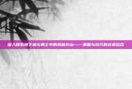 深入探索地下城与勇士中的风林火山——策略与技巧的完美结合