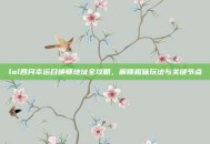 lol四月幸运召唤师地址全攻略，解锁趣味玩法与关键节点