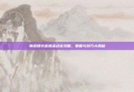 神武烽火连城活动全攻略，策略与技巧大揭秘