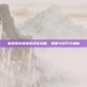 神武烽火连城活动全攻略，策略与技巧大揭秘