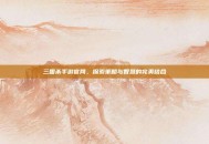 三国杀手游官网，探索策略与智慧的完美结合
