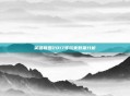 英雄联盟2017年玩家数量分析