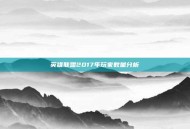 英雄联盟2017年玩家数量分析
