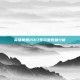 英雄联盟2017年玩家数量分析