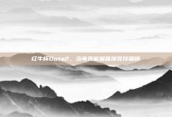 红牛杯Dota2，当电竞能量碰撞竞技巅峰