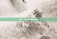 副本，游戏中的神秘领域