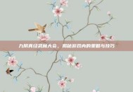 九阴真经武林大会，揭秘游戏内的策略与技巧