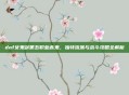 dnf女鬼剑第五职业赤鬼，独特流派与战斗攻略全解析