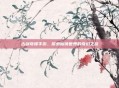 古剑奇谭手游,探索仙侠世界的奇幻之旅