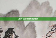 洛坎，探索未知的奇幻世界