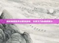 揭秘魔兽世界台服英雄榜，玩家实力的巅峰展示