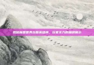 揭秘魔兽世界台服英雄榜，玩家实力的巅峰展示