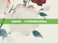 英雄联盟，S5赛季鳄鱼出装指南
