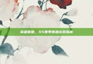 英雄联盟，S5赛季鳄鱼出装指南