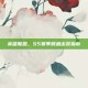 英雄联盟，S5赛季鳄鱼出装指南